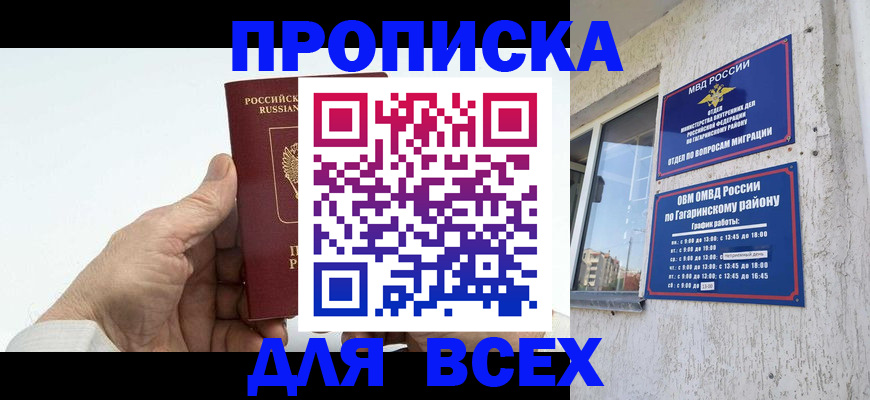 прописка в Малгобеке